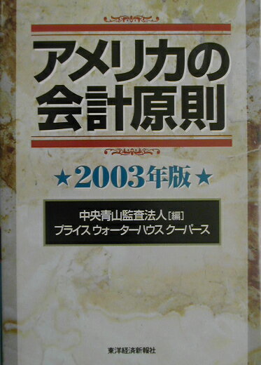 アメリカの会計原則（2003年版）