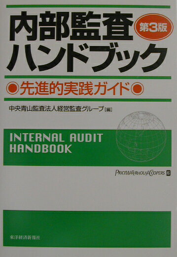 内部監査ハンドブック第3版