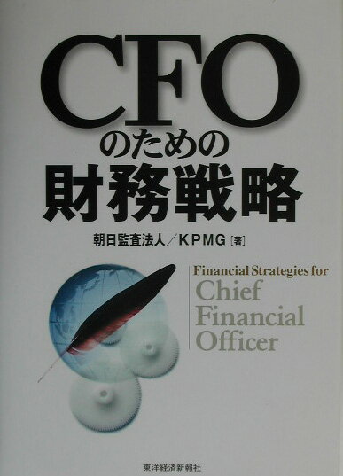 CFOのための財務戦略