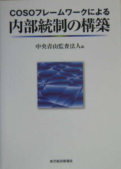 COSOフレ-ムワ-クによる内部統制の構築