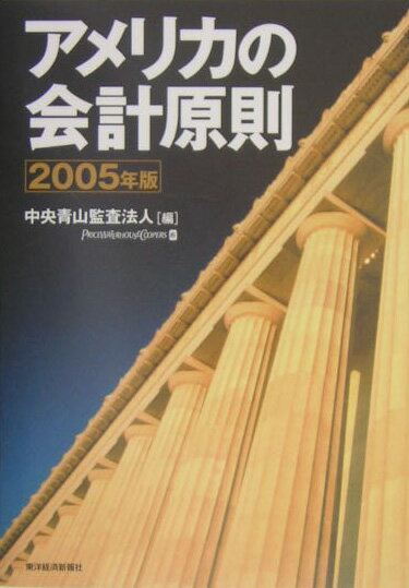 アメリカの会計原則（2005年版）