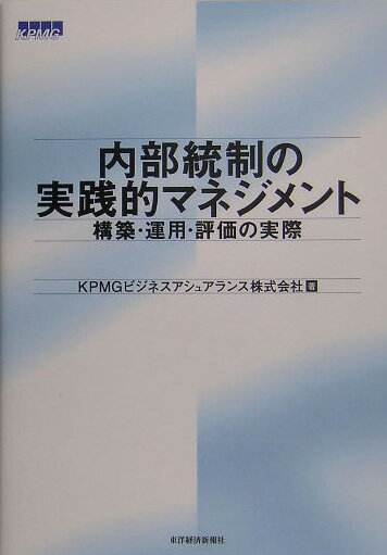 内部統制の実践的マネジメント
