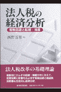 法人税の経済分析