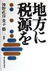 地方に税源を