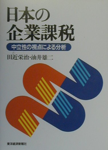 日本の企業課税