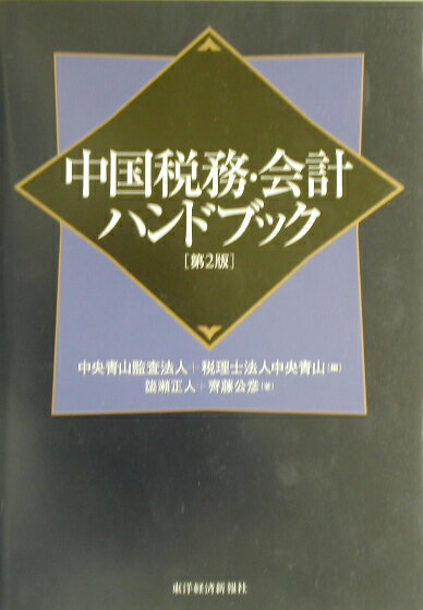 中国税務・会計ハンドブック第2版