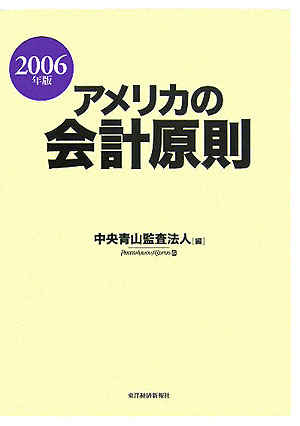 アメリカの会計原則（2006年版）