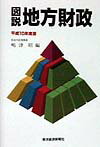 図説地方財政（平成10年度版）