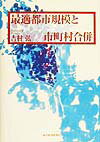 最適都市規模と市町村合併