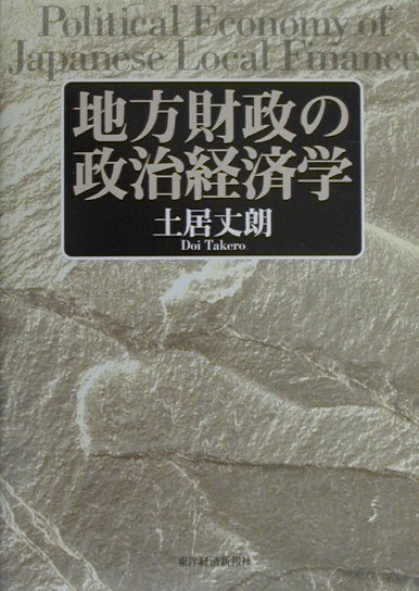 地方財政の政治経済学