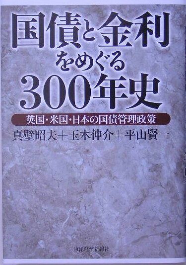 国債と金利をめぐる300年史