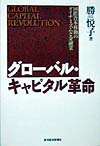 グロ-バル・キャピタル革命