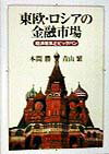 東欧・ロシアの金融市場