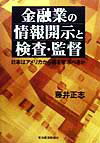 金融業の情報開示と検査・監督