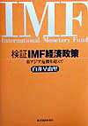検証IMF経済政策