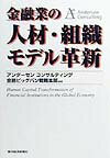 金融業の人材・組織モデル革新