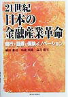 21世紀・日本の金融産業革命