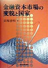 金融資本市場の変貌と国家