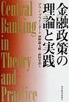 金融政策の理論と実践