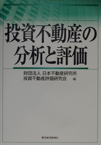 投資不動産の分析と評価