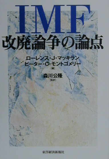 IMF改廃論争の論点