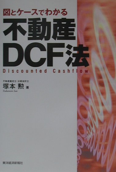 図とケ-スでわかる不動産DCF法