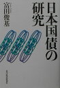 【送料無料】日本国債の研究