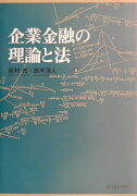 企業金融の理論と法