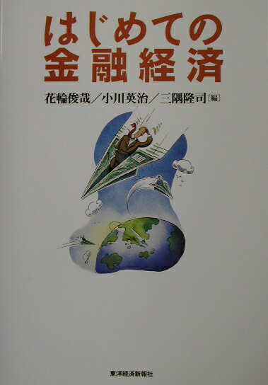 はじめての金融経済