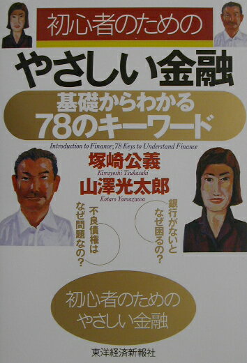 初心者のためのやさしい金融