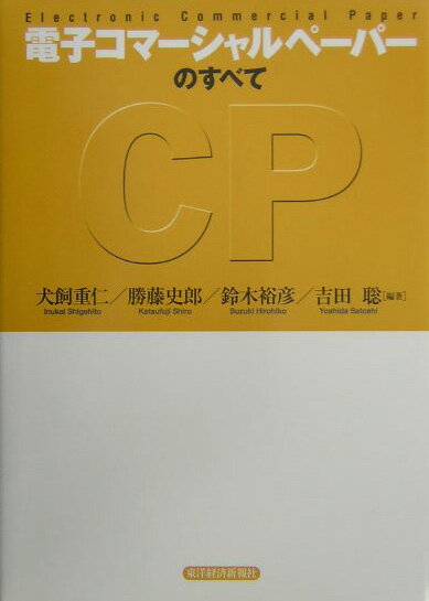 電子コマーシャルペーパーのすべて