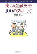 使える金融英語100のフレーズ