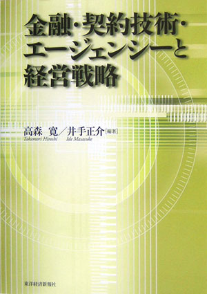 金融・契約技術・エ-ジェンシ-と経営戦略