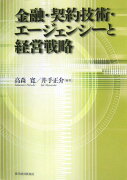 金融・契約技術・エ-ジェンシ-と経営戦略