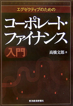 エグゼクティブのためのコーポレート・ファイナンス入門