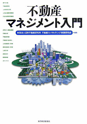 不動産マネジメント入門
