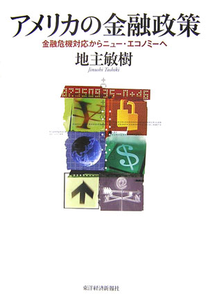 アメリカの金融政策