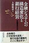 金融システムの構造変化と銀行経営