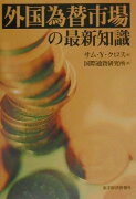 外国為替市場の最新知識