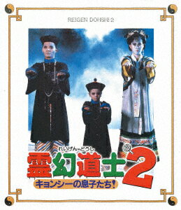 霊幻道士2 キョンシーの息子たち! ＜日本語吹替収録版＞【Blu-ray】 [ ラム・チェンイン ]