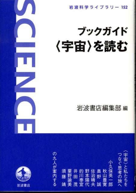 ブックガイド〈宇宙〉を読む