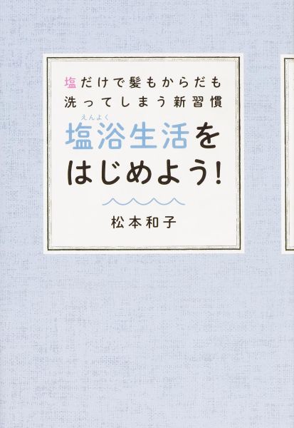 塩だけで髪もからだも洗ってしまう新習慣 塩浴生活をはじめよう！