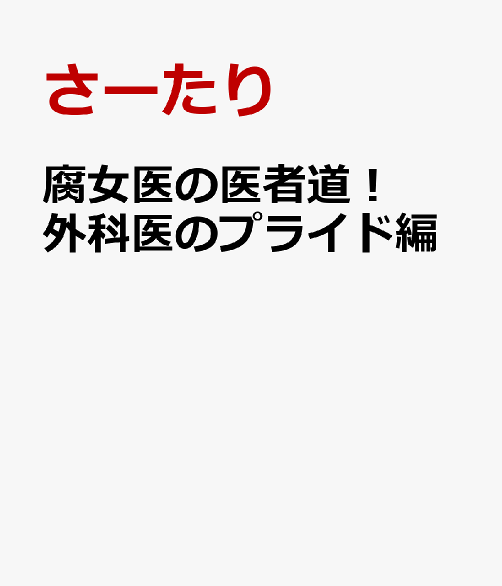 腐女医の医者道！ 外科医のプライド編