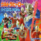 ウルトラヒーロークイズだいずかん