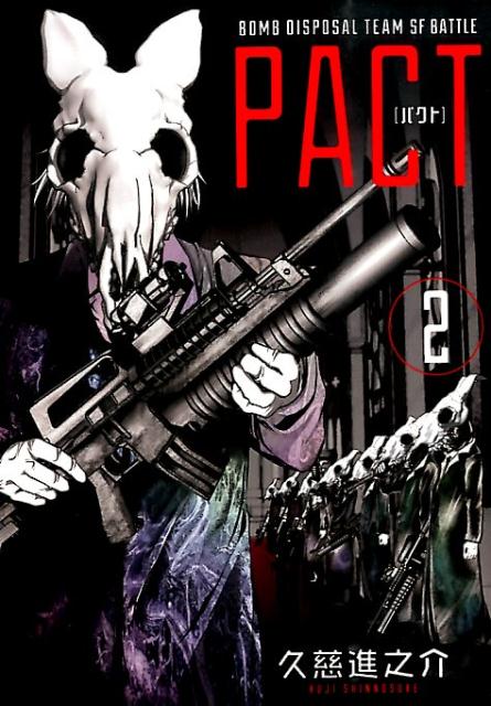 PACT 2巻