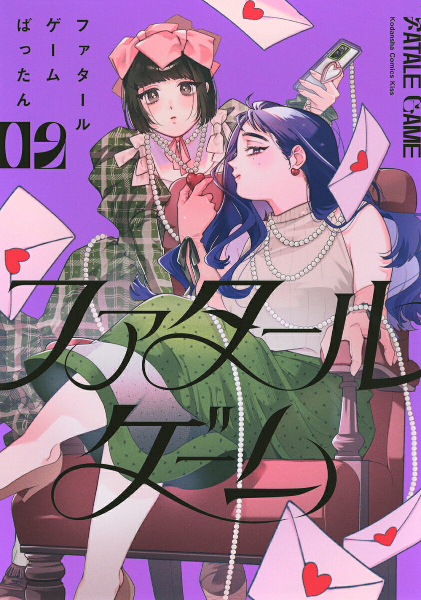 ファタールゲーム（2）
