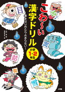 こわ〜い漢字ドリル 小学1・2年生