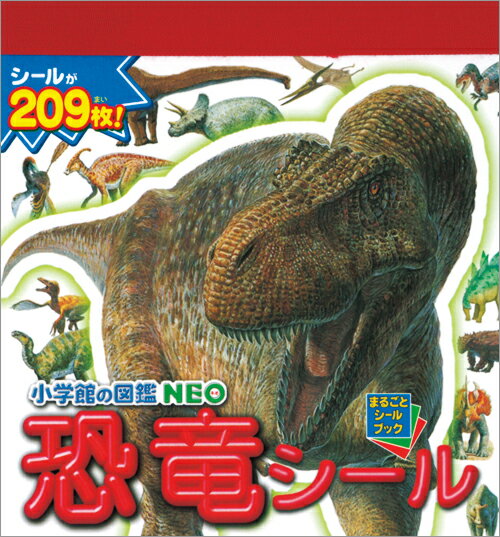 シールブック（500円程度） 小学館の図鑑NEO恐竜シールまるごとシールブック （まるごとシールブック） [ 小学館 ]