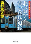 北のロマン　青い森鉄道線 （徳間文庫） [ 西村京太郎 ]