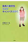 孤高の薬学生ひとりキャンパスを行く